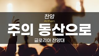 [뉴욕장로교회 2024년 2월18일 주일예배 찬양] 주의 동산으로 - 글로리아 찬양대