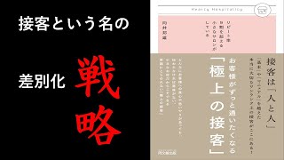 【7分解説】お客様がずっと通いたくなる「極上の接客」