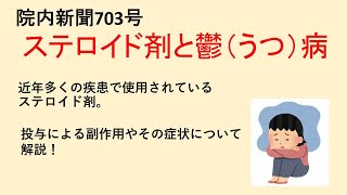 YOUTUBE用院内新聞703号ステロイド剤とうつ病