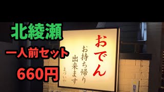 【北綾瀬】おでん『まづいや』〜冬はおでんで優勝〜