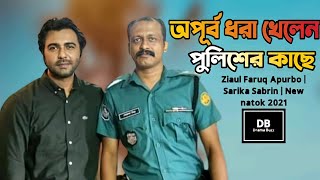 পুলিশের কাছে ধরা খেলেন  জিয়াউল ফারুক অপূর্ব | Ziaul Faruq Apurbo | Apurbo New Natok 2021 |