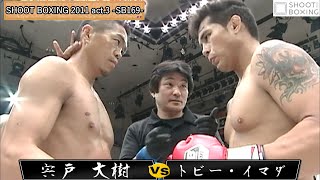 【シュートポイント王の技:初公開】トビー・イマダ vs 宍戸 大樹【SHOOT BOXING 2011 act.3 -SB169-】Toby Imada vs Hiroki Shishido