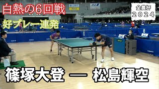 全日本卓球選手権大会 2024 男子シングルス第六回戦　篠塚大登vs松島輝空#全日本卓球選手権大会 #全日本卓球選手権 #卓球 #tabletennis #pingpong #スポーツ