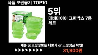 팡팡쇼팡 식품 보관용기 TOP10 l 가장 많이 팔린 상품 추천 !