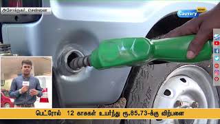 பெட்ரோல் – 12 காசுகள், டீசல் – 30 காசுகள் இன்று உயர்வு | #Fuel prices