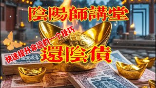 【阴阳师讲堂】快速提升命运的实操技巧1