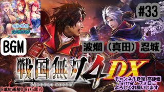 PS4 戦国無双4DX BGM#33 波爛 (真田) 忍城