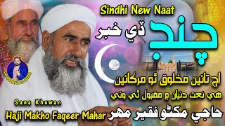 Haji Makho Faqeer Mahar _Sindhi New Naat_ Chand De Khabar Aj Taen