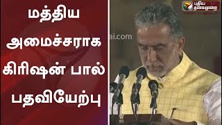 மத்திய அமைச்சராக கிரிஷன்பால் பதவியேற்பு | ModiSwearingIn | Narendra Modi