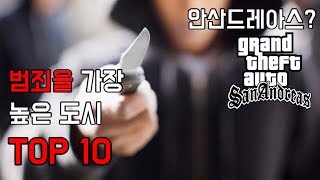 범죄율 높은 동네 순위 TOP 10  {랜킨}