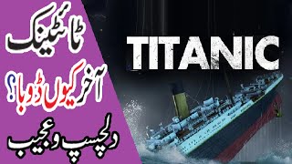 Titanic Akhir Kuin Doba | Big Mistakes That Sank the Unsinkable Titanic | Investigating the Titanic
