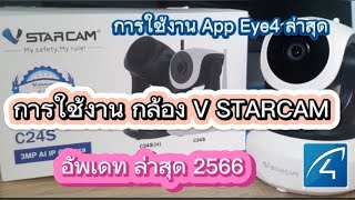 วิธีใช้งานกล้อง V starcam และ App Eye4  การแชร์กล้องให้คนอื่น #กล้องvstarcam #appEye4 #กล้องวงจรปิด