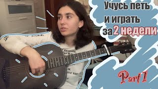 Учусь петь и играть на гитаре за 2 недели | часть 1