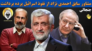 جنجالی🔴 افشاگری عبدالرضا داوری _ مشاور سابق محمود احمدی نژاد _ از نفوذ اسرائیل در ایران