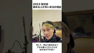 2023年 軽貨物を辞める人が多い本当の理由　#軽貨物 #フリーランス #運送