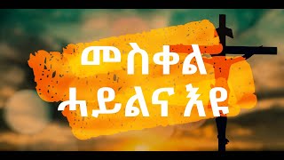 መስቀል ሓይልና እዩ ትግርኛ መዝሙር