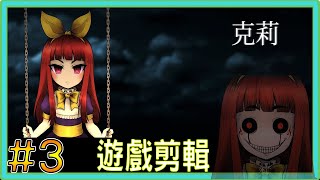 【翔龍實況】Clea 克莉 恐怖解謎遊戲 ➽03母親的犧牲