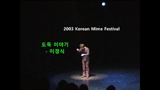 삶과예술 241029 한국마임2003 도둑이야기-이경식