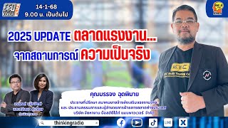 FM 96.5 | CEO VISION PLUS | 2025 UPDATE ตลาดแรงงาน ...จากสถานการณ์ความเป็นจริง | 14 ม.ค. 68