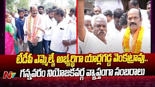 TDP MLA అభ్యర్థిగా Yarlagadda Venkata Rao..Gannavaram నియోజకవర్గ వ్యాప్తంగా సంబరాలు | Ntv