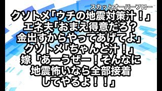 【スカッとする話】《クソトメ エネ夫》嫁を使用人と思ってふんぞり返っているトメ、それを言ってもなんとかしろで済ます夫。嫁、DQN返しでなんとかした結果…【スカッとオーバーフロー】