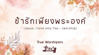 ข้ารักเพียงพระองค์ | True Worshipers [Official Lyric Video]