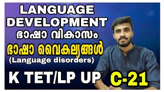 Language development/phoneme,morpheme,Syntax/ഭാഷാവികാസം/Language Disorders /Psychology Class-21