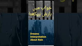 khwab mein barish dekhna kesa ha|#shorts