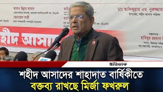 শহীদ আসাদের শাহাদাত বার্ষিকীতে বক্তব্য রাখছে মির্জা ফখরুল | Mirza Fakhrul | BNP | Daily Ittefaq