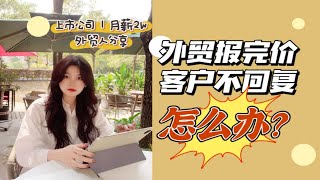 外贸干货 | 报价后客户不回复❓不理人❓