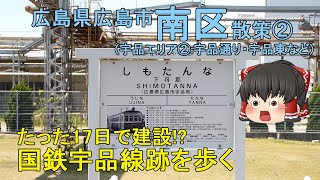 【廃線跡】たった17日で建設!?国鉄宇品線跡を散策！Walk in Ujina,Hiroshima 広島市南区②【ゆっくり街散策】