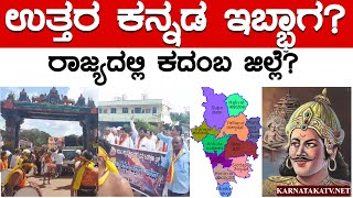 ಉತ್ತರ ಕನ್ನಡ ಇಬ್ಭಾಗ? | ರಾಜ್ಯದಲ್ಲಿ ಕದಂಬ ಜಿಲ್ಲೆ? | Uttarakannada | Kadamba District | Karnataka TV