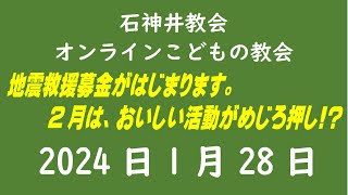 石神井教会「オンラインこどもの教会」2024年1月28日（9時公開）