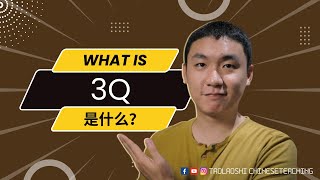 打算开始拍视频了吗？先了解一下“3Q”！Are you going to start making videos? You DO need to know what “3Q”is！