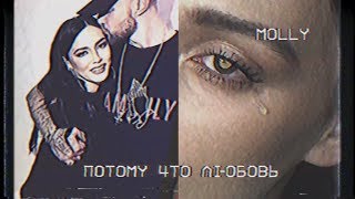 MOLLY - ПОТОМУ ЧТО ЛЮБОВЬ