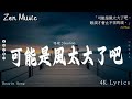 GooGoo - 可能是風太大了吧『可能是風太大了吧，眼淚才會止不住的流。』【高音質|動態歌詞Lyrics】♫@ZenMusic52