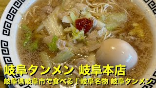 【岐阜タンメン 岐阜本店】〜岐阜県岐阜市で食べる！岐阜名物 岐阜タンメン〜