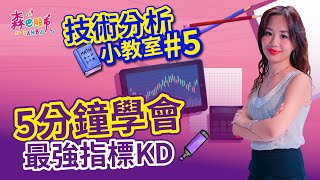 【森巴股市】技術分析小教室#5 【5分鐘學會最強指標KD】