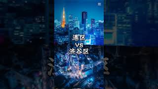 東京都心vs東京副都心  #都市比較#強さ比べ#3v3#地理系#shorts