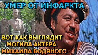 АЖ МУРАШКИ ПО КОЖЕ! ВОТ КАК ВЫГЛЯДИТ МОГИЛА МИХАИЛА ВОДЯНОВА