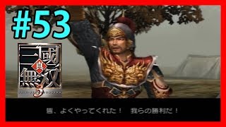 【真・三國無双3】#53 呉外伝 無双モード 小喬「荊州鎮圧戦」 Dynasty warriors 4