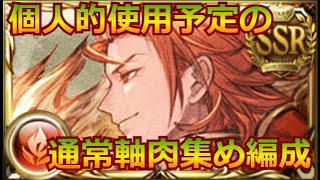 グラブル：[#315]  火有利古戦場で使用予定の通常軸肉集め編成！