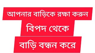 মাত্র এই কটা জিনিস দিয়ে প্রতিকার করে বাড়ি বন্ধন করুন / আপদ বিপদ থেকে রক্ষা পাবেন