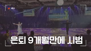 은퇴 9개월만에 시범! (이권규\u0026공나영)