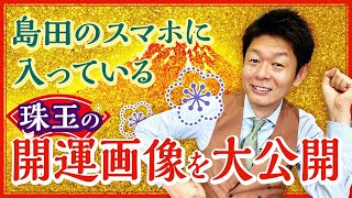 【見るだけでお開運】島田のスマホに入っている珠玉の開運画像 大放出！『島田秀平のお開運巡り』