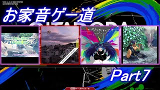 【コナステ版GITADORA】お家音ゲー道Part7【ゆっくり実況】