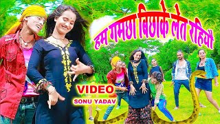 हम गमछा बिछाके लेत रहियौ - Ham Gamcha Bichake let Rahiyau - Sonu Yadav - Jk Yadav Films Bhojpuri