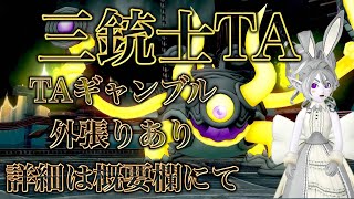 ★DQ10★三銃士TAギャンブル★デルメゼ・フラウソン3人討伐★外張りあり★初見さん大歓迎★#ドラクエ10