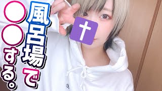 メンヘラ女子が風呂場で●●する。【ざんげちゃん】