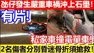 🔴突發！氹仔發生嚴重車禍！私家車撞電單車2人分別昏迷骨折須搶救！｜CC字幕｜Podcast｜日更頻道